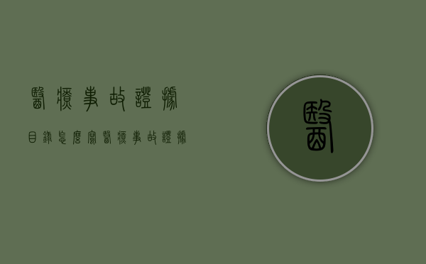 医疗事故证据目录怎么写（医疗事故证据目录最新）