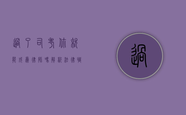 过了司考，你就能成为律师吗？解析法律职业资格与律师执业的关系