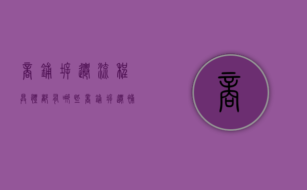 商铺拆迁流程具体都有哪些？（商铺拆迁补偿的标准有没有法律规定）