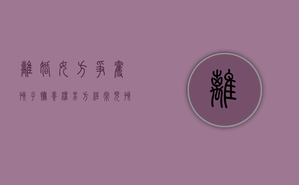 离婚女方争夺孩子抚养权男方经常见孩子怎么办（离婚女方争夺孩子抚养权怎么判）