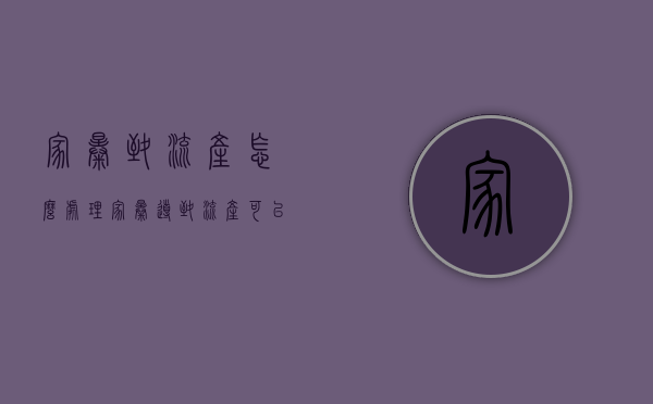 家暴致流产怎么处理（家暴导致流产可以要损失费吗?）
