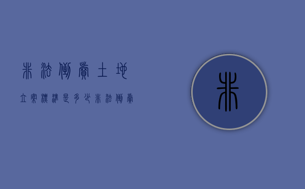 非法倒卖土地立案标准是多少(非法倒卖土地立案标准最新) 非法倒卖土地立案标准是多少(非法倒卖土地立案标准最新)