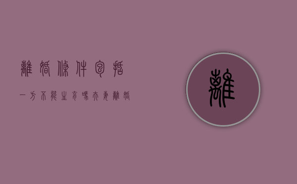 离婚条件包括一方不能生育吗（夫妻离婚一方可以不给孩子抚养费吗）