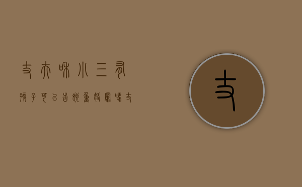 丈夫和小三有孩子可以告她重婚罪吗？（丈夫和小三有孩子了怎么办）