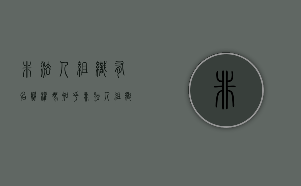 非法人组织有名誉权吗知乎（非法人组织有名誉权吗法律规定）