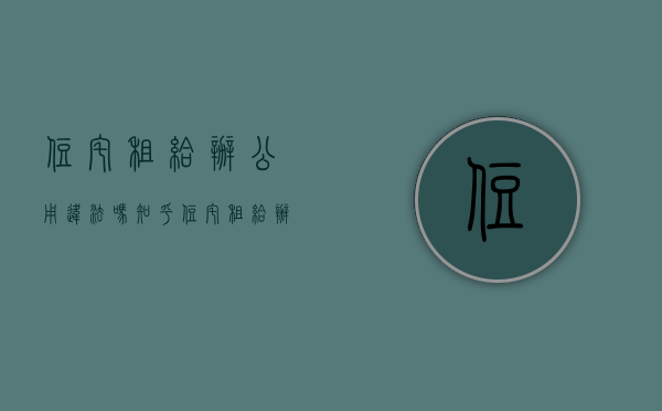 住宅租给办公用违法吗知乎（住宅租给办公用的弊端）