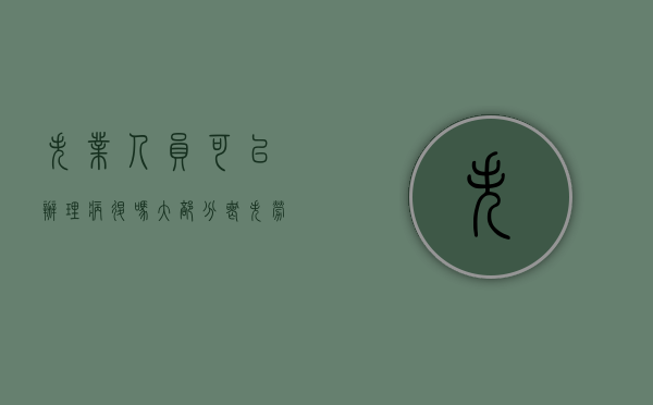 失业人员可以办理病退吗（大部分丧失劳动能力的条件是怎样的）