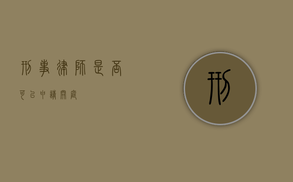刑事律师，是否可以申请开庭？