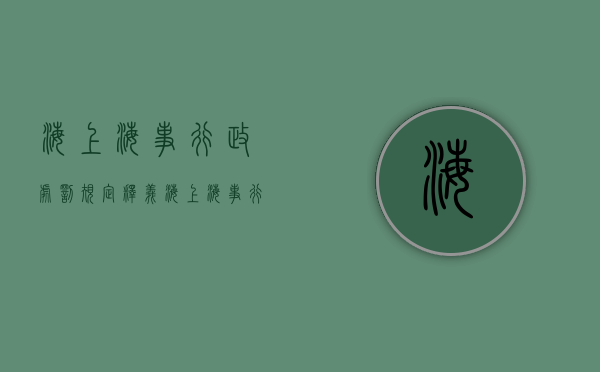 海上海事行政处罚规定释义（海上海事行政处罚法）