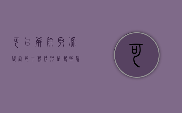 可以解除取保候审的七种情形是哪些？（解除取保可以让律师去办吗）