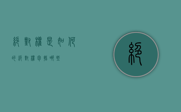 绝对权是如何的(绝对权包括哪些) 绝对权是如何的(绝对权包括哪些)
