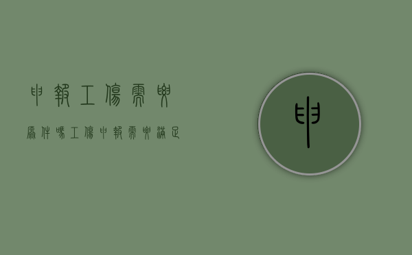 申报工伤需要原件吗（工伤申报需要满足的条件）