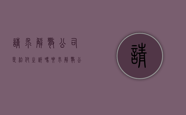 请求解散公司是给付之诉吗（要求解散公司）