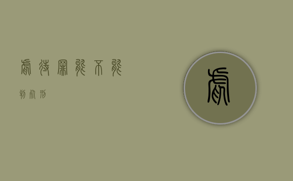 虐待罪能不能判死刑