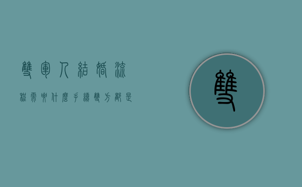 双军人结婚流程需要什么手续（双方都是军人的离婚）