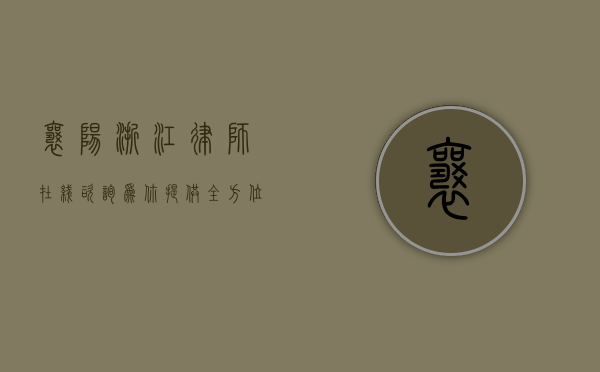 襄阳浙江律师在线咨询，为你提供全方位法律服务