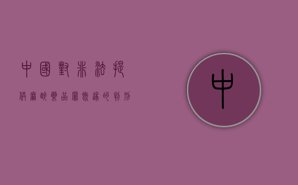 中国对非法提供麻醉药品罪既遂的判刑标准（非法持有麻醉剂）