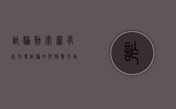 诈骗勒索罪有死刑吗（诈骗如何报警求助）
