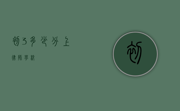 初 3 多少分上律师学校？
