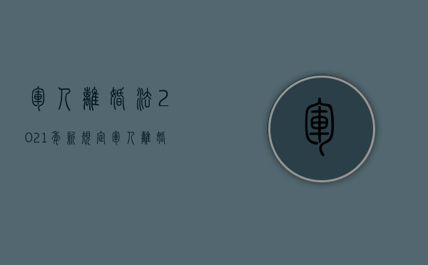 军人离婚法2021年新规定（军人离婚法）