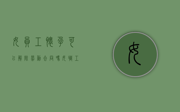 女员工怀孕可以解除劳动合同吗？（女职工怀孕公司可以辞退吗）