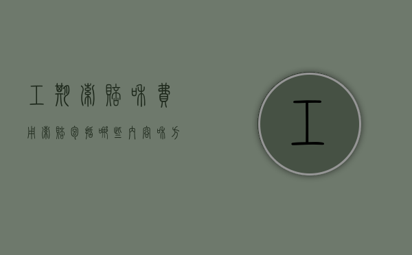 工期索赔和费用索赔包括哪些内容和方法（工期及费用索赔）