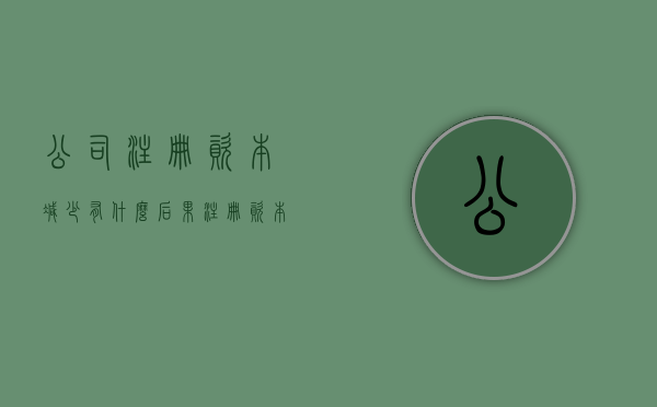 公司注册资本减少有什么后果（注册资本减少如何做账）
