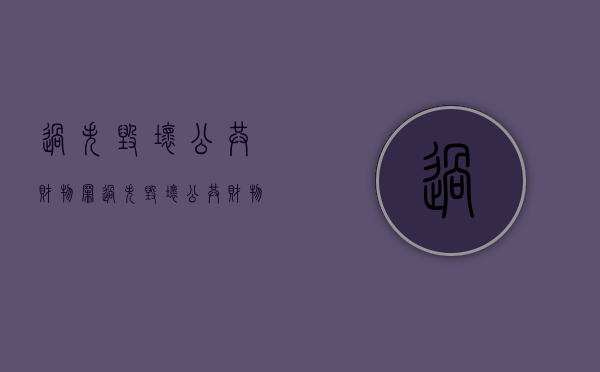 过失毁坏公共财物罪（过失毁坏公共财物怎么处理）