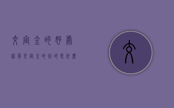 交定金的好处语句(交定金的目的是什么) 交定金的好处语句(交定金的目的是什么)