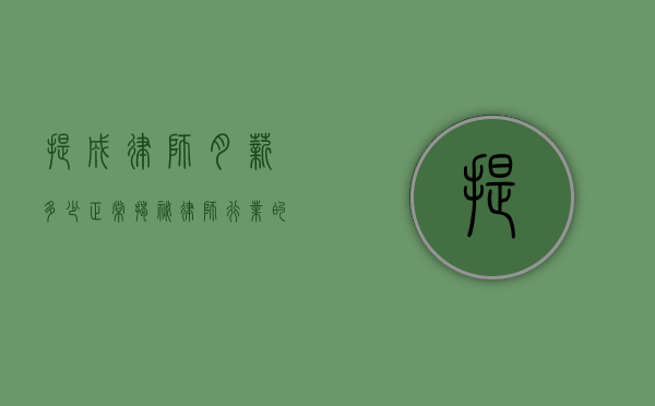 提成律师月薪多少正常？揭秘律师行业的收入现状