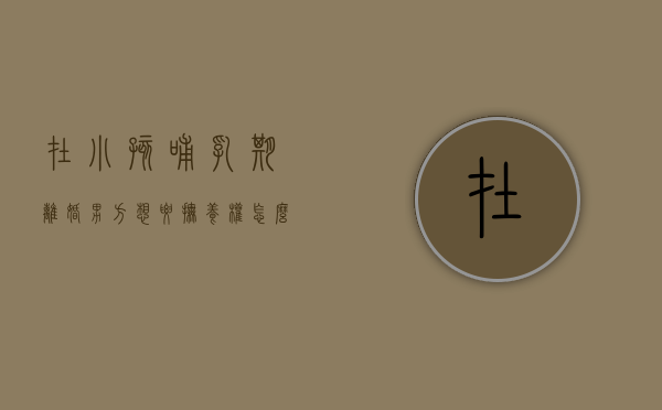 在小孩哺乳期离婚,男方想要抚养权怎么办呢（在小孩哺乳期离婚,男方想要抚养权怎么办理）
