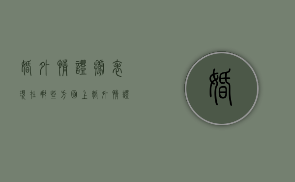 婚外情证据表现在哪些方面上（婚外情证据表现在哪些方面呢）