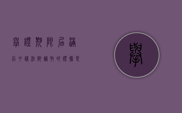 举证期限届满后申请法院调取的证据是否合法（举证期限届满后申请法院调取的证据是否合法有效）