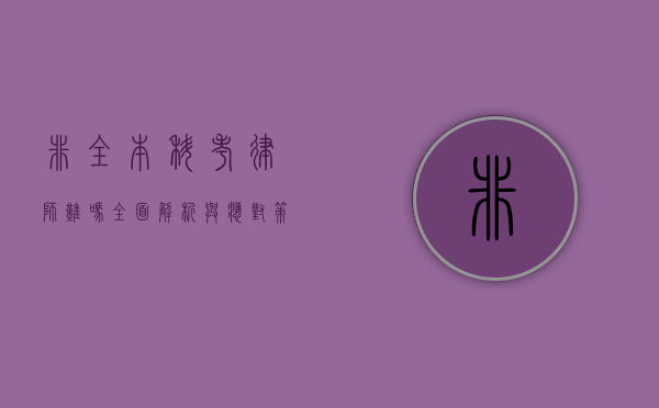 非全本科考律师难吗？全面解析与应对策略