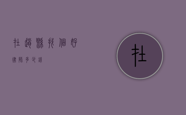 在赵县找个好律师多少钱？