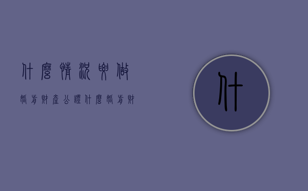 什么情况要做婚前财产公证（什么婚前财产不需要公证）