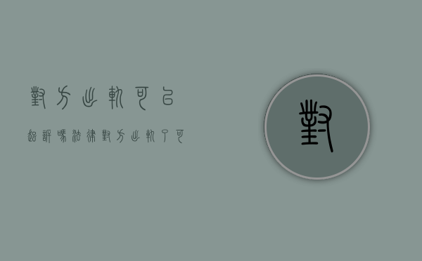 对方出轨可以起诉吗法律（对方出轨了可以起诉离婚吗）