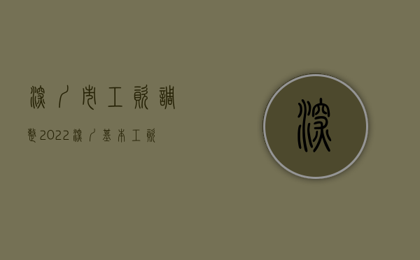 深圳市工资调整（2022深圳基本工资调整方案是什么）