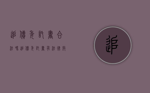 追债委托书合法吗（追债委托书有法律效应）