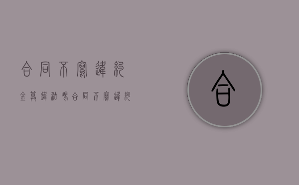 合同不写违约金算违法吗（合同不写违约金算违法吗怎么赔偿）
