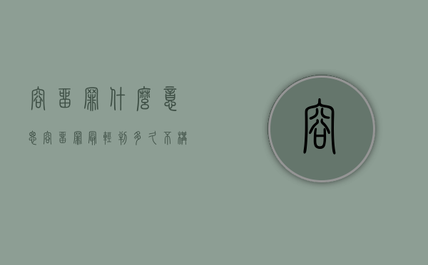 容留罪什么意思（容留罪最轻判多久不构成犯罪）