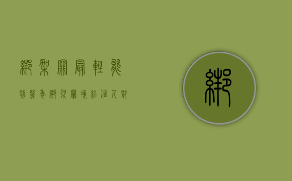 绑架罪最轻能判几年（绑架罪冻结个人财产吗）