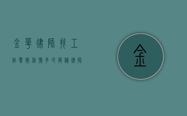 金华律师找工作群微信号多少？揭秘律师求职新渠道