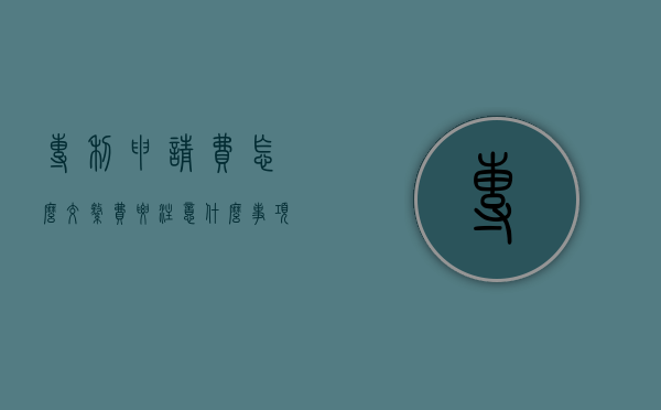 专利申请费怎么交,缴费要注意什么事项（专利申请缴费时间限制）