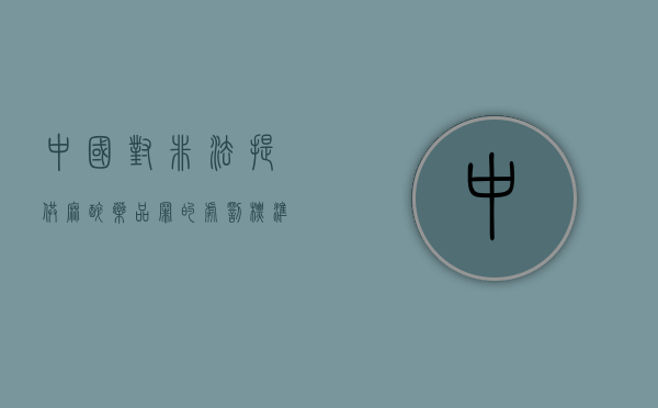 中国对非法提供麻醉药品罪的处罚标准（非法使用麻药怎么处理）