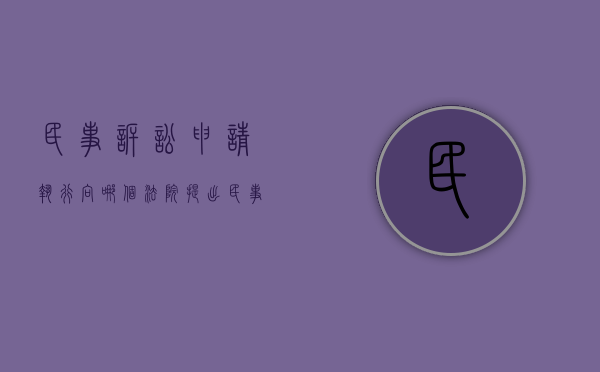 民事诉讼申请执行向哪个法院提出（民事诉讼法执行申请）