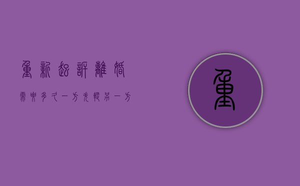 重新起诉离婚需要多久（一方失踪另一方起诉离婚需要多久）