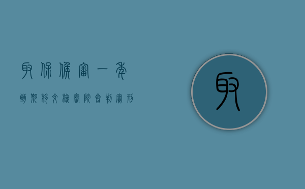 取保候审一年到期移交检察院,会判实刑吗?（取保候审满一年移交检察院是什么意思）