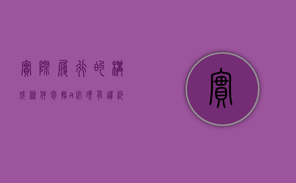 实际履行的构成条件包括a.必须有违约行为存在（实际履行的适用条件）