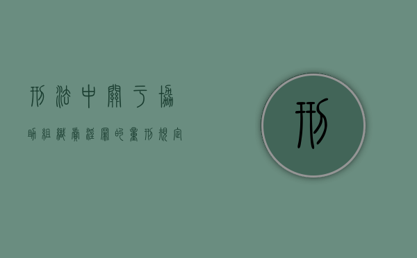 刑法中关于协助组织卖淫罪的量刑规定是什么（协助组织罪判几年案例2020）